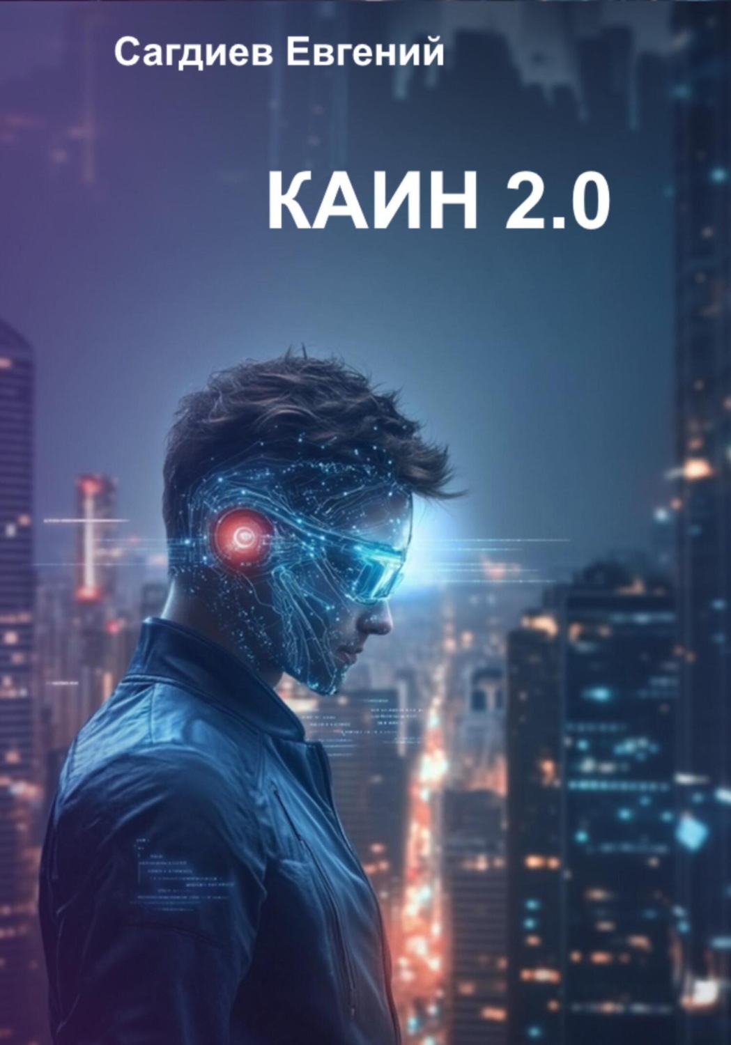 Обложка книги «Каин 2.0»