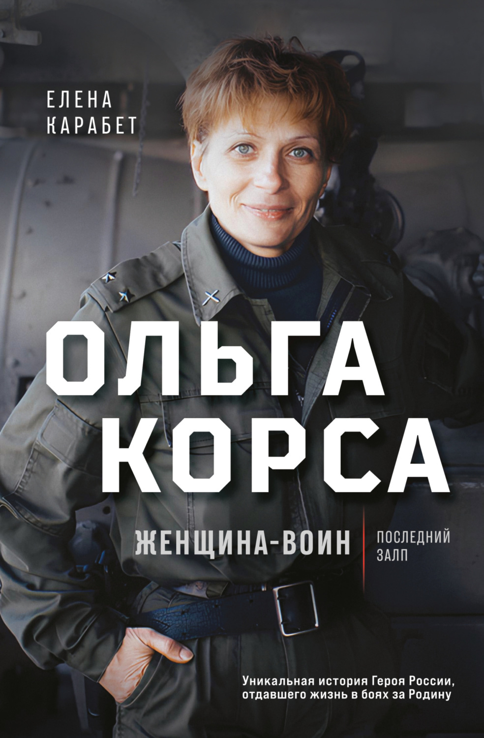 Обложка книги «Ольга Корса. Женщина-воин»