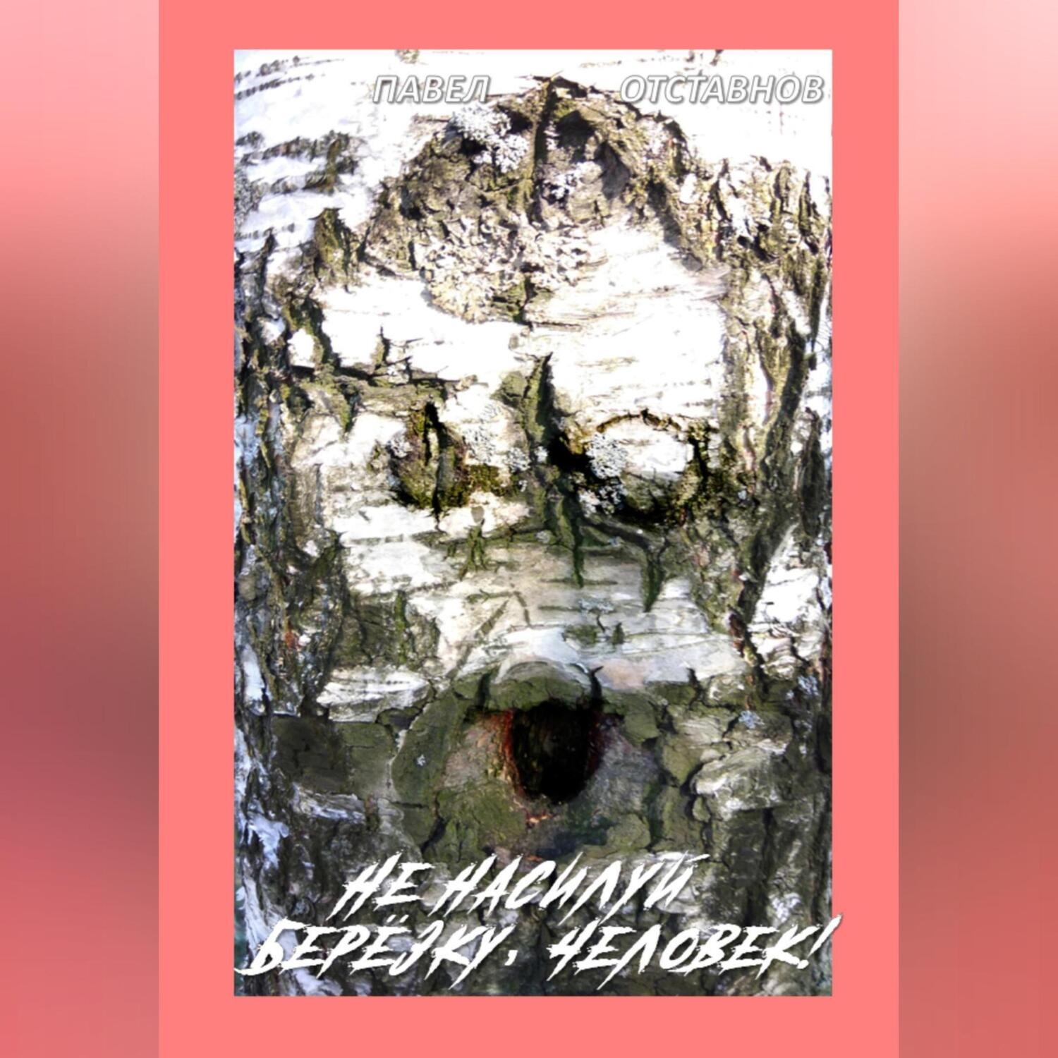 Обложка книги «Не насилуй берёзку, Человек!»