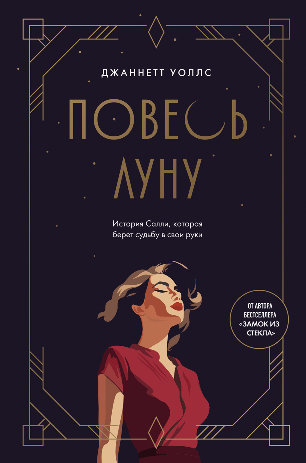 Обложка книги «Повесь луну. История Салли, которая берет судьбу в свои руки»