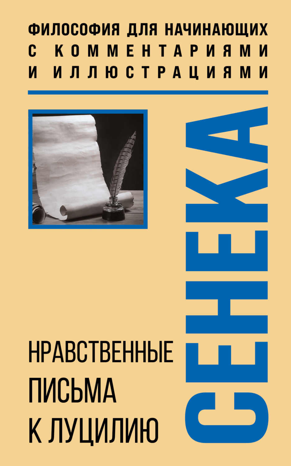 Обложка книги «Нравственные письма к Луцилию»