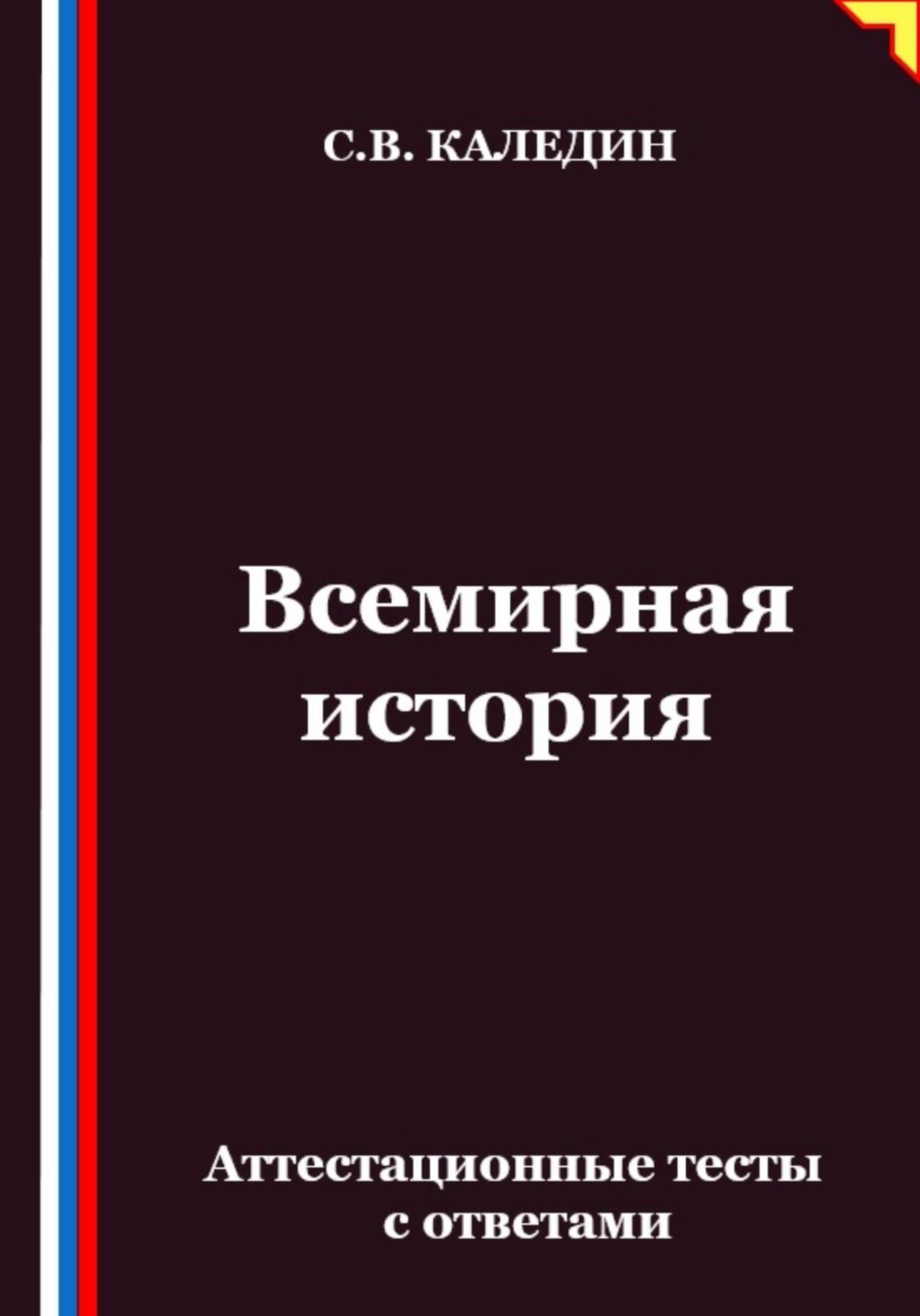 Обложка книги «Всемирная история. Аттестационные тесты с ответами»
