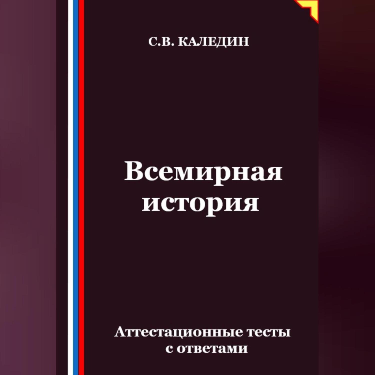 Обложка книги «Всемирная история. Аттестационные тесты с ответами»