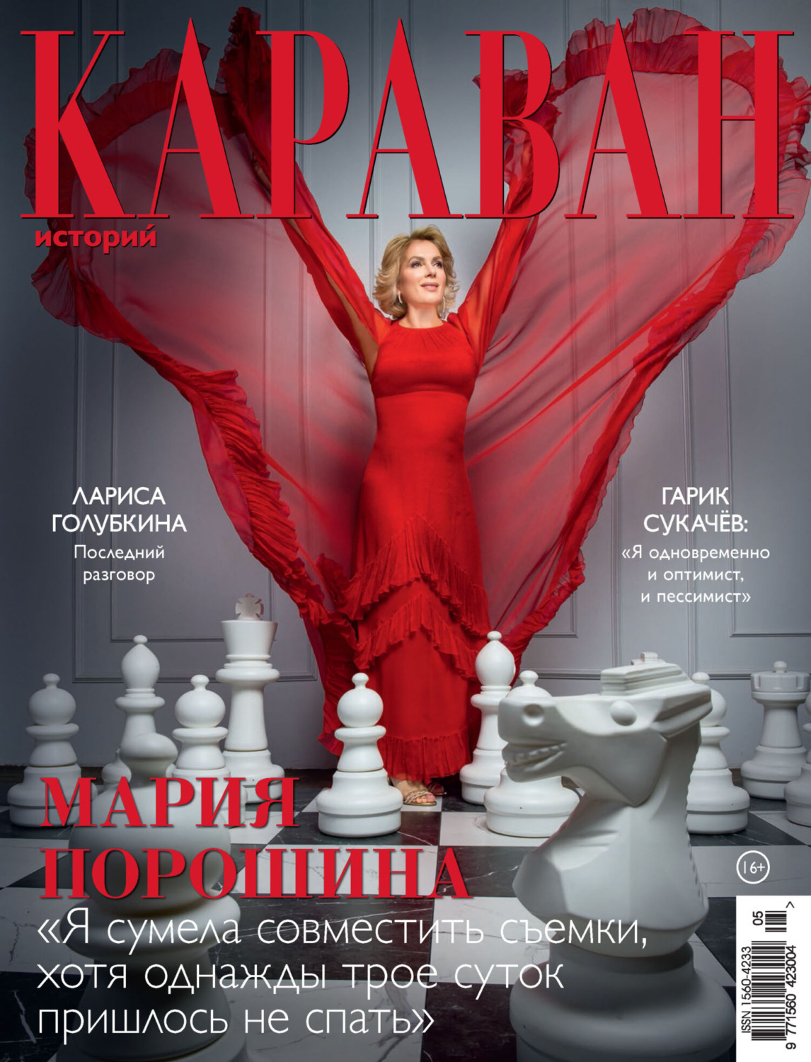 Обложка книги «Караван историй №05 / май 2025»