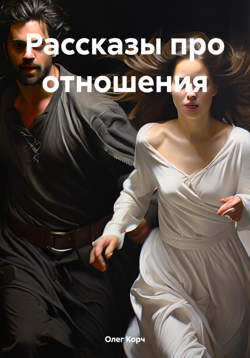 Обложка книги «Рассказы про отношения»