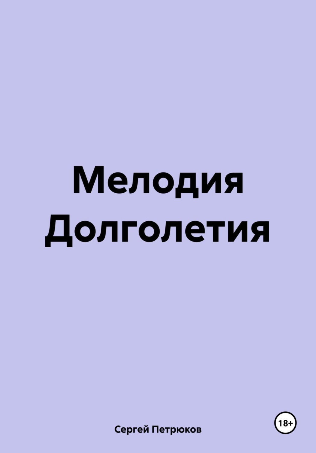 Обложка книги «Мелодия Долголетия»