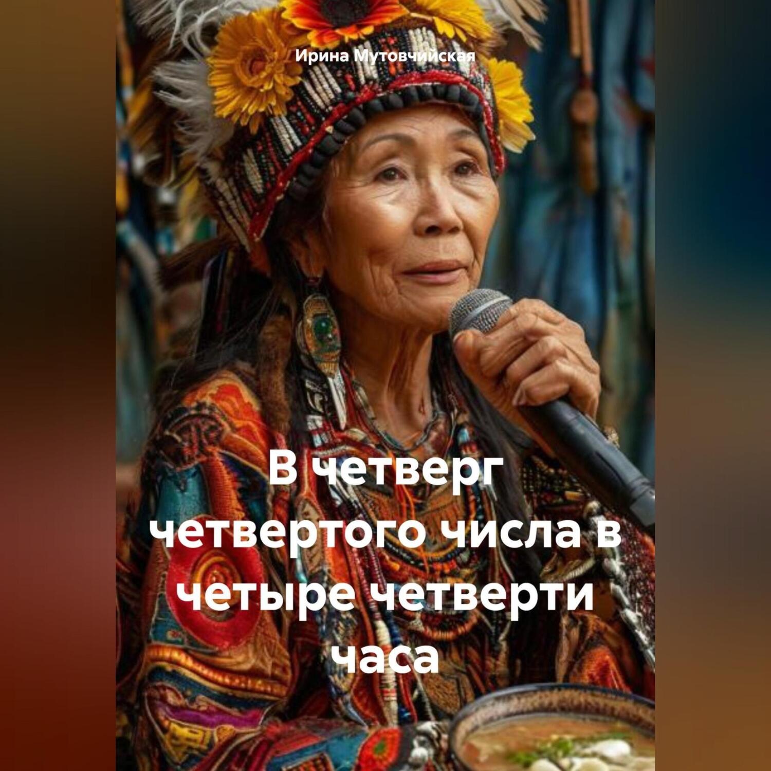 Обложка книги «В четверг четвертого числа в четыре четверти часа»