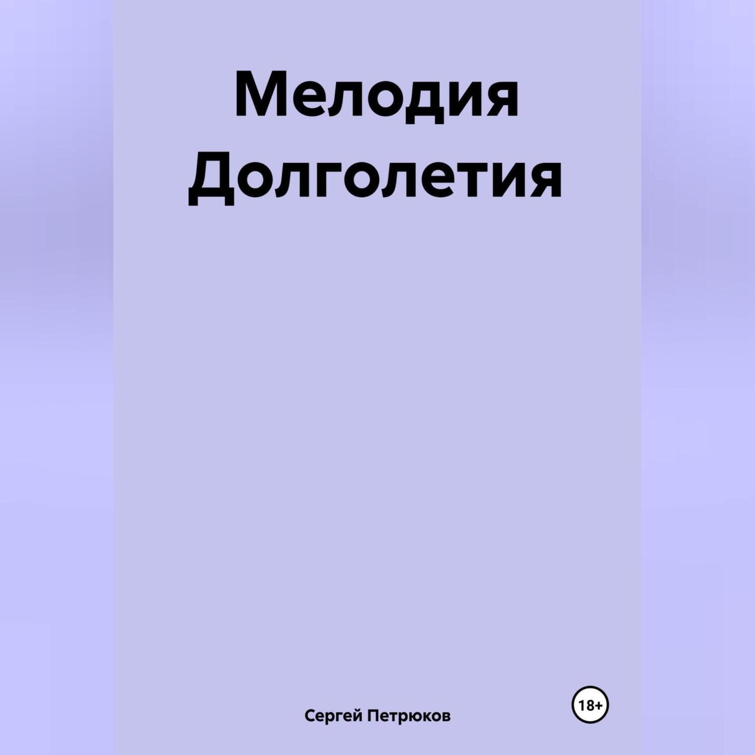 Обложка книги «Мелодия Долголетия»