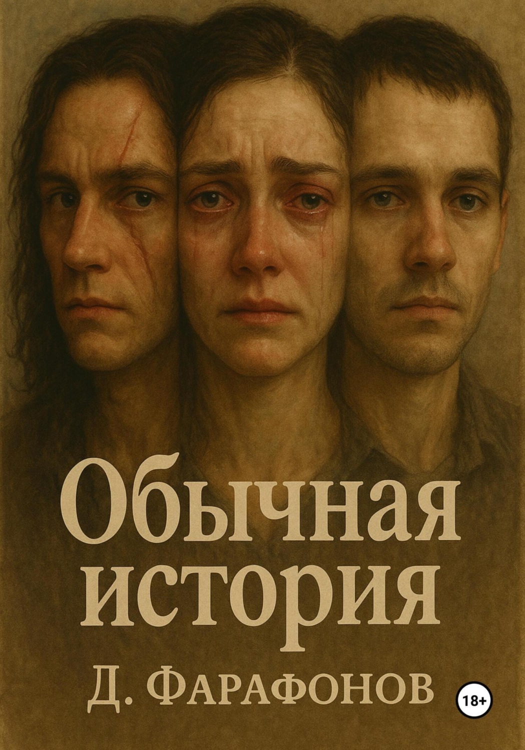 Обложка книги «Обычная история»