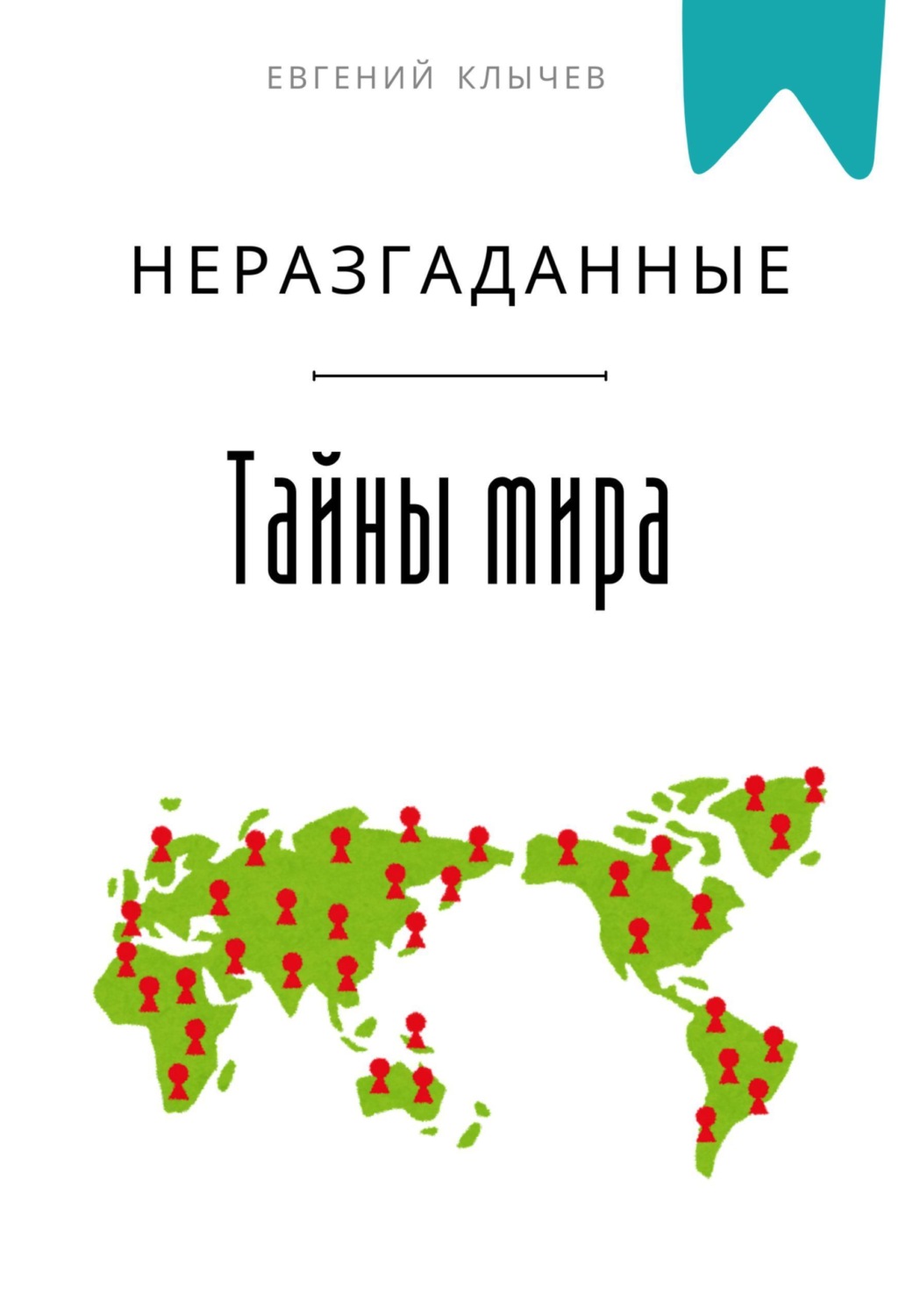Обложка книги «Неразгаданные тайны мира»