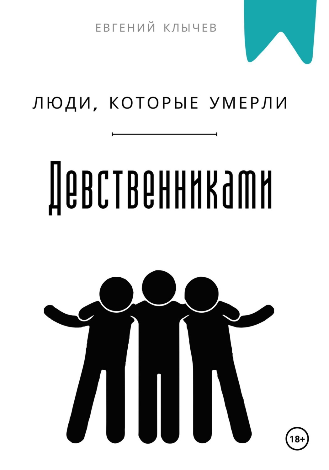 Обложка книги «Люди, которые умерли девственниками»
