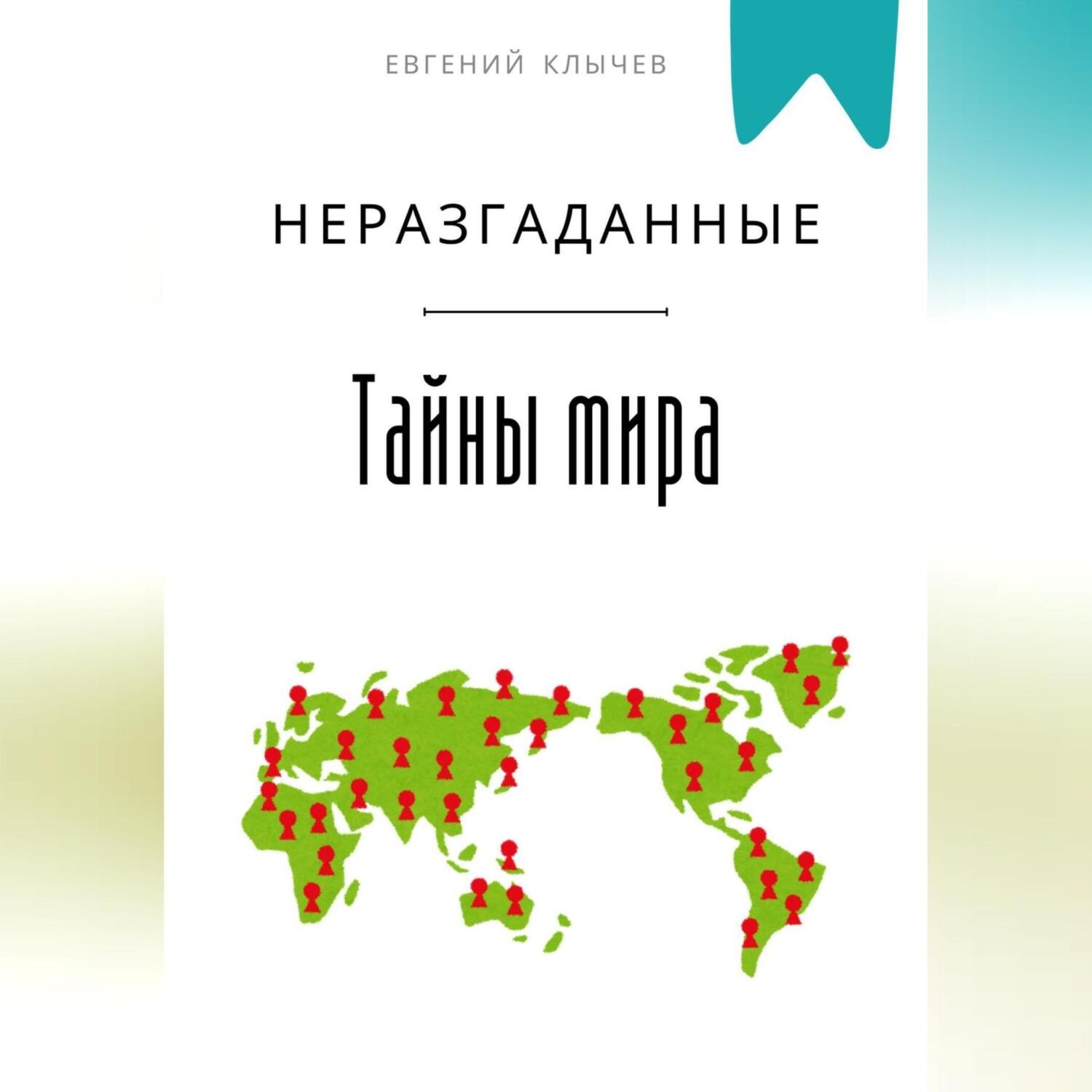 Обложка книги «Неразгаданные тайны мира»