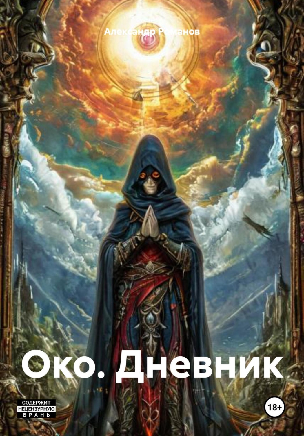 Обложка книги «Око. Дневник»