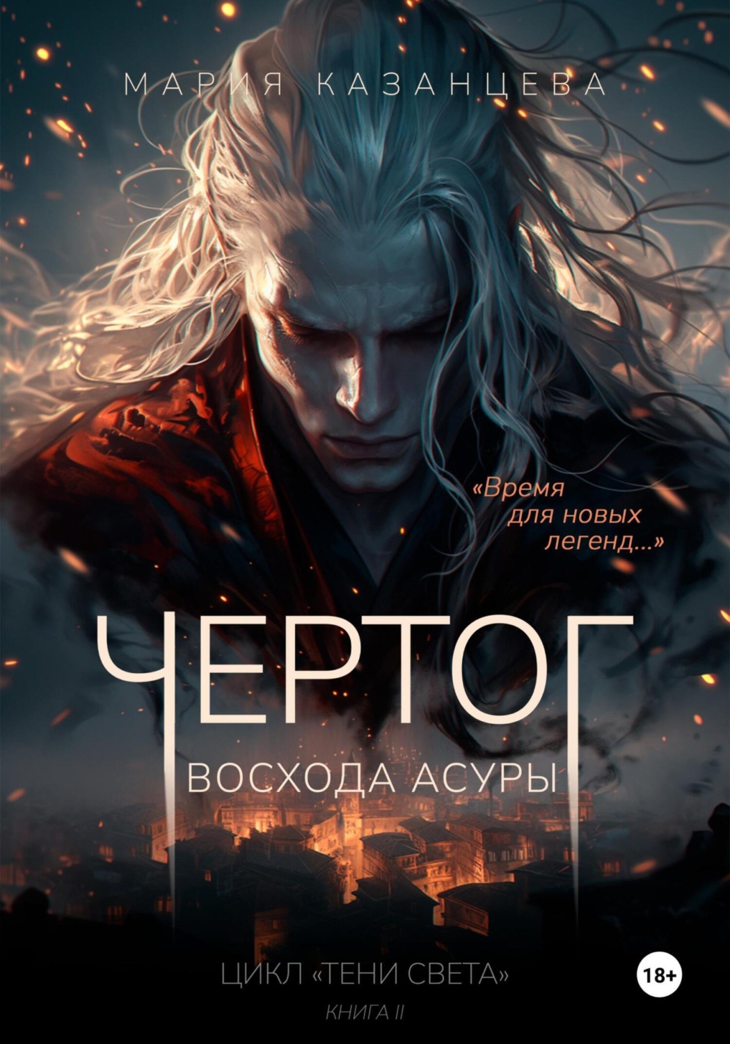 Обложка книги «Чертог Восхода Асуры»