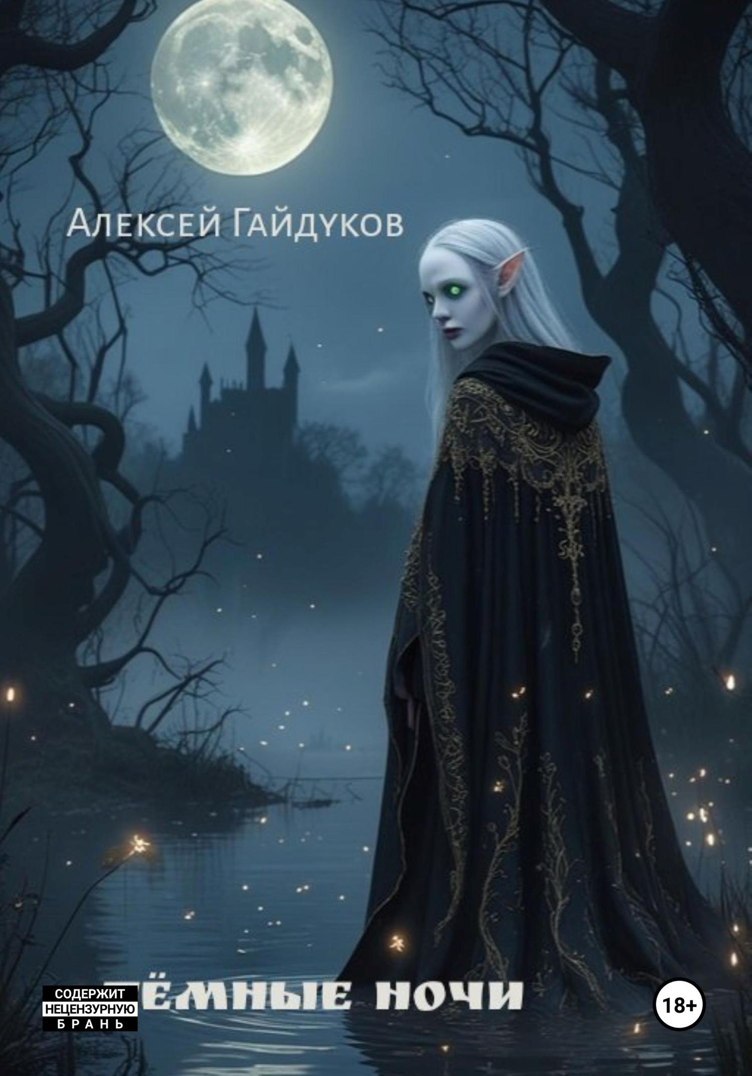 Обложка книги «Тёмные ночи»