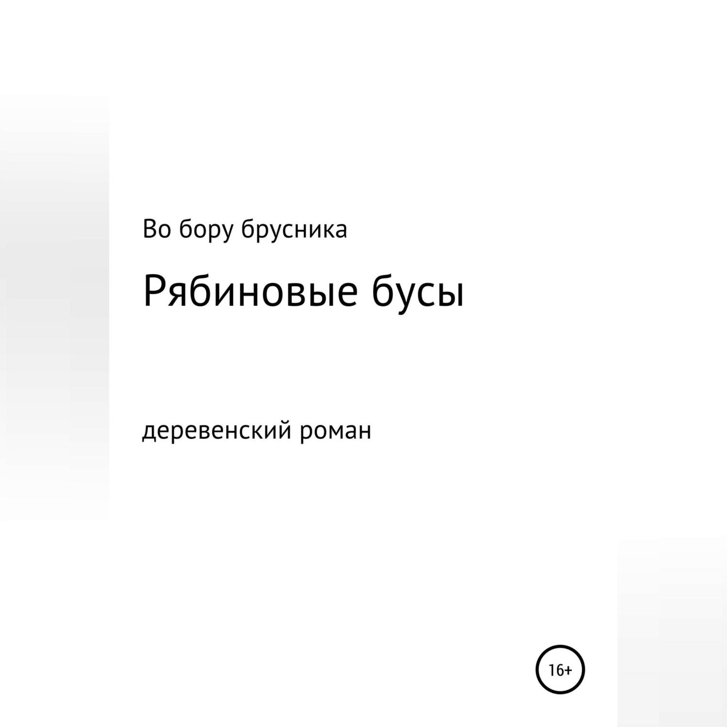 Обложка книги «Рябиновые бусы»