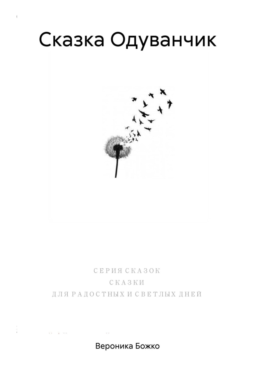 Обложка книги «Сказка Одуванчик»