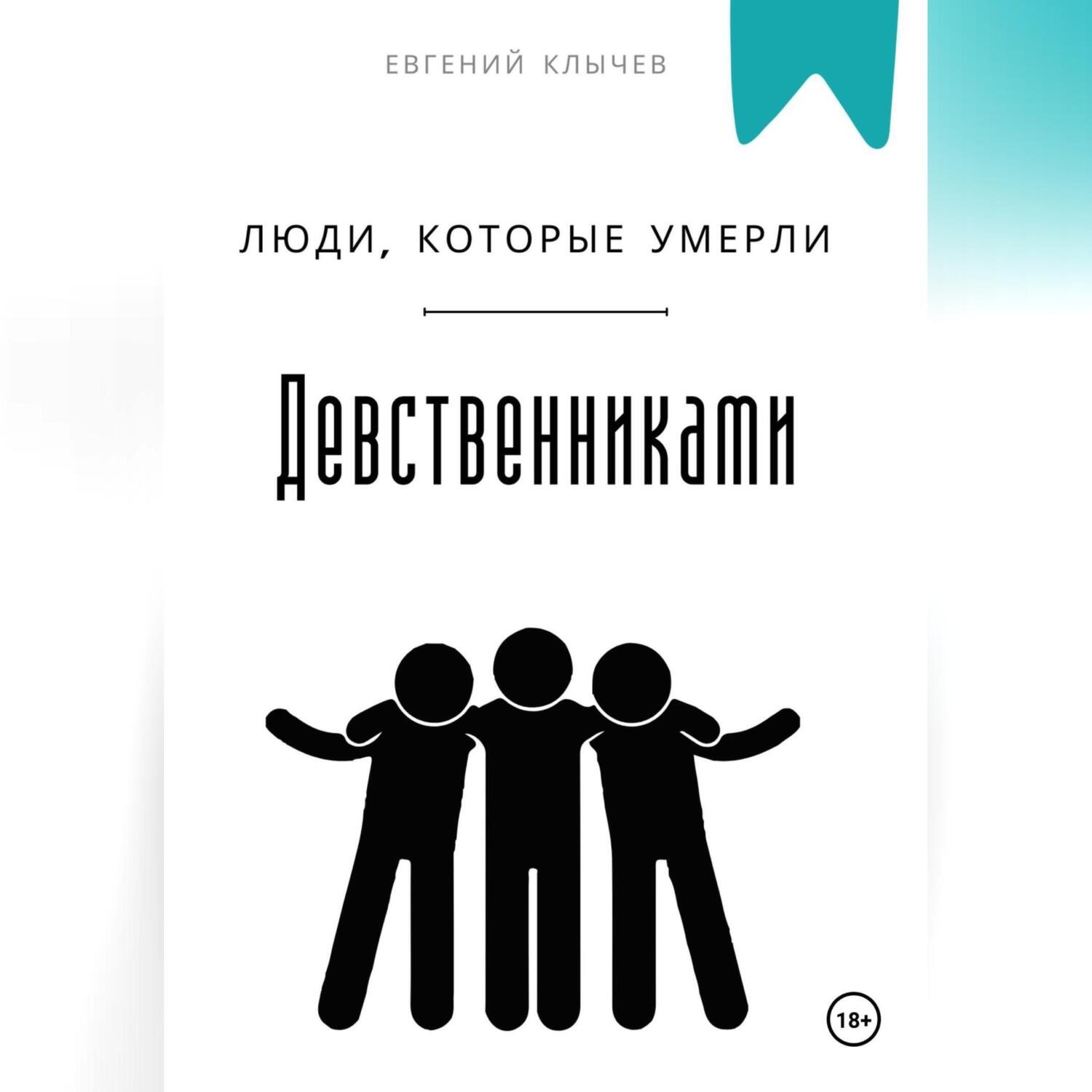 Обложка книги «Люди, которые умерли девственниками»