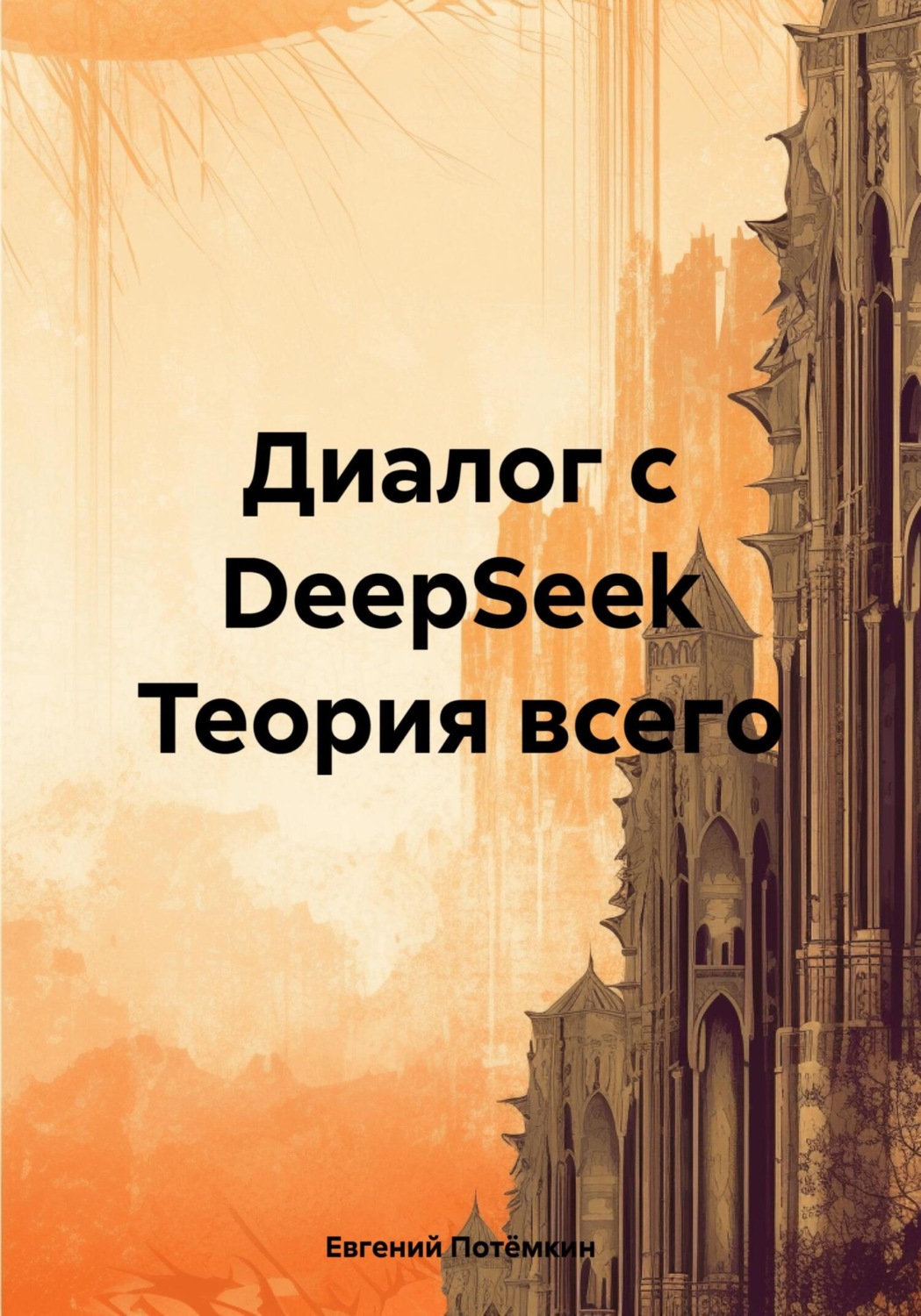 Обложка книги «Диалог с DeepSeek Теория всего»