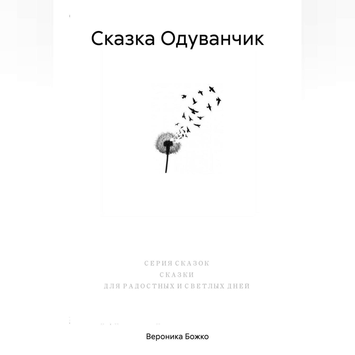 Обложка книги «Сказка Одуванчик»
