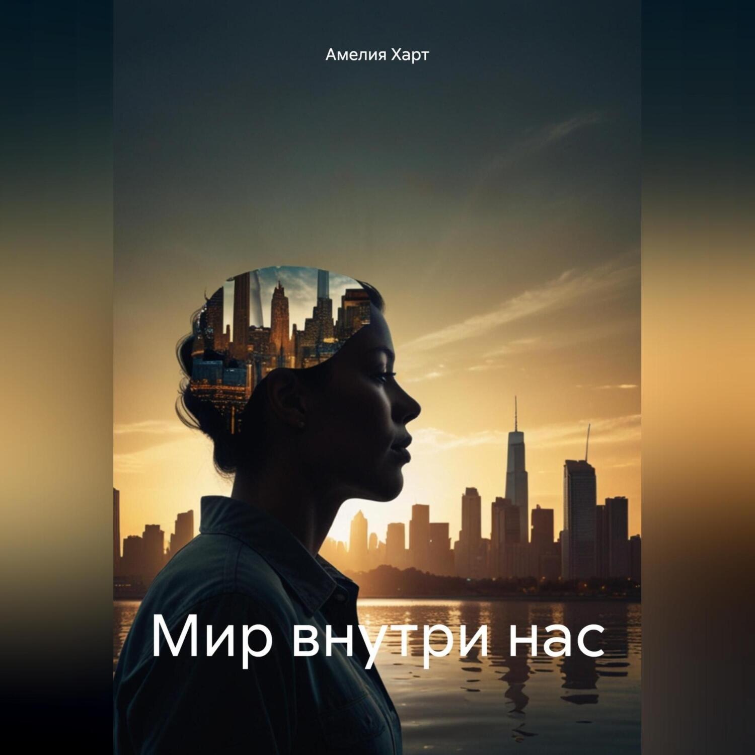 Обложка книги «Мир внутри нас»