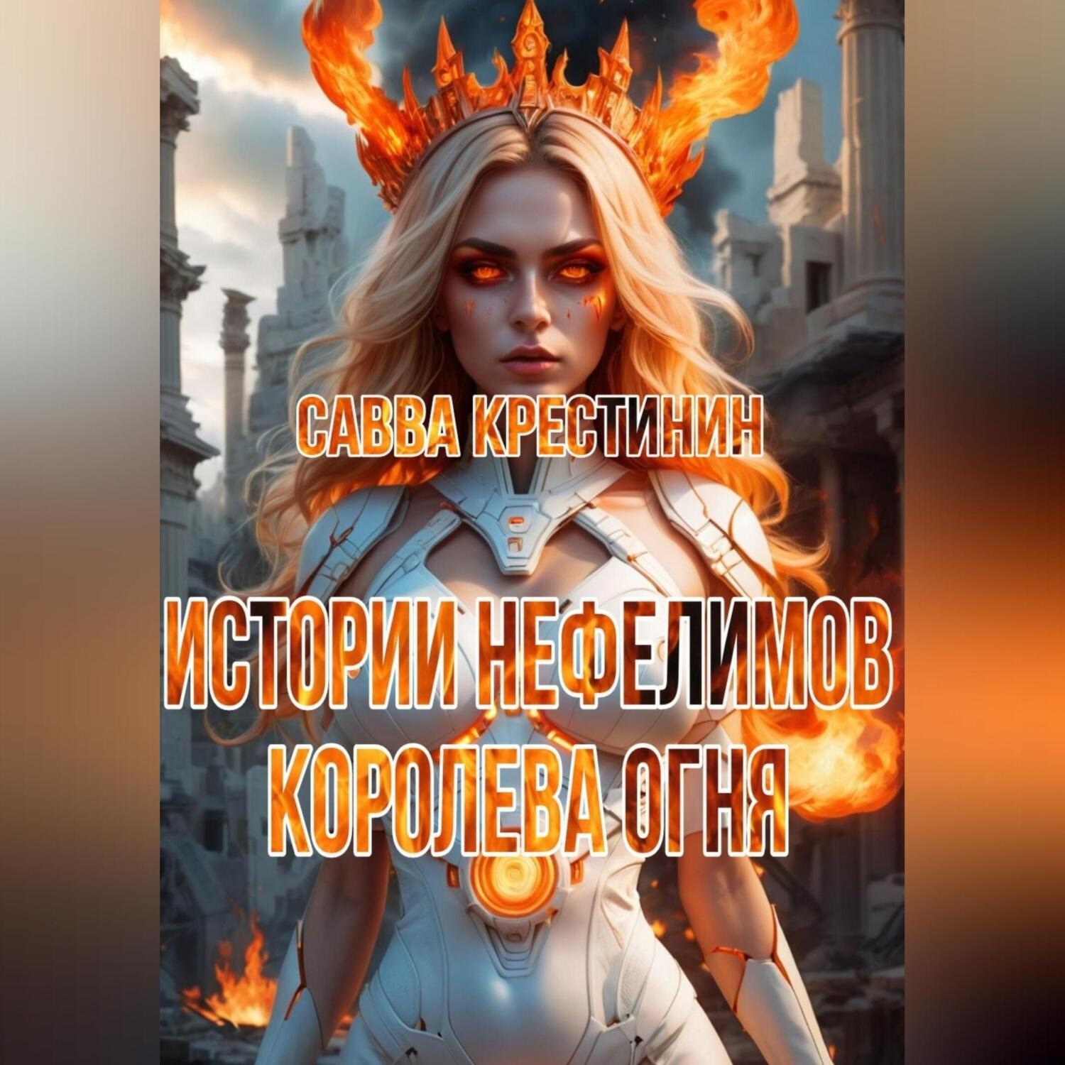 Обложка книги «Истории Нефелимов. Королева Огня»