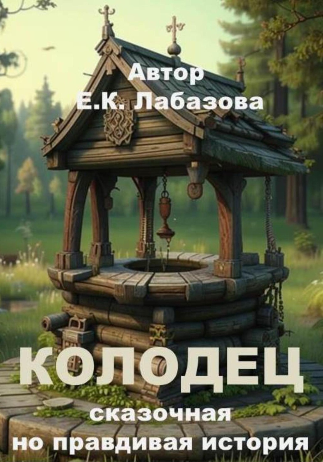 Обложка книги «КОЛОДЕЦ»