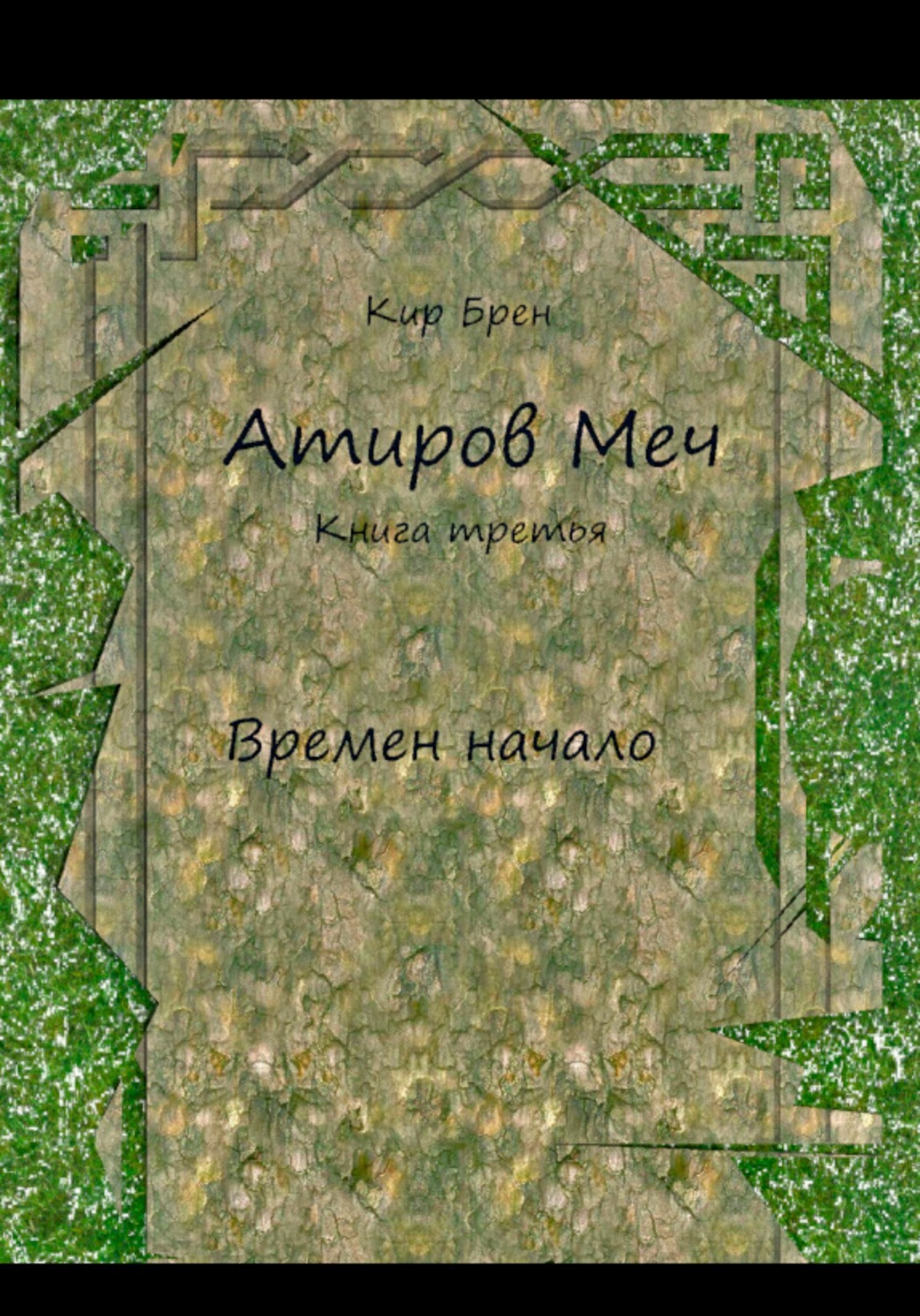 Обложка книги «Атиров меч. Книга третья. Времен начало»