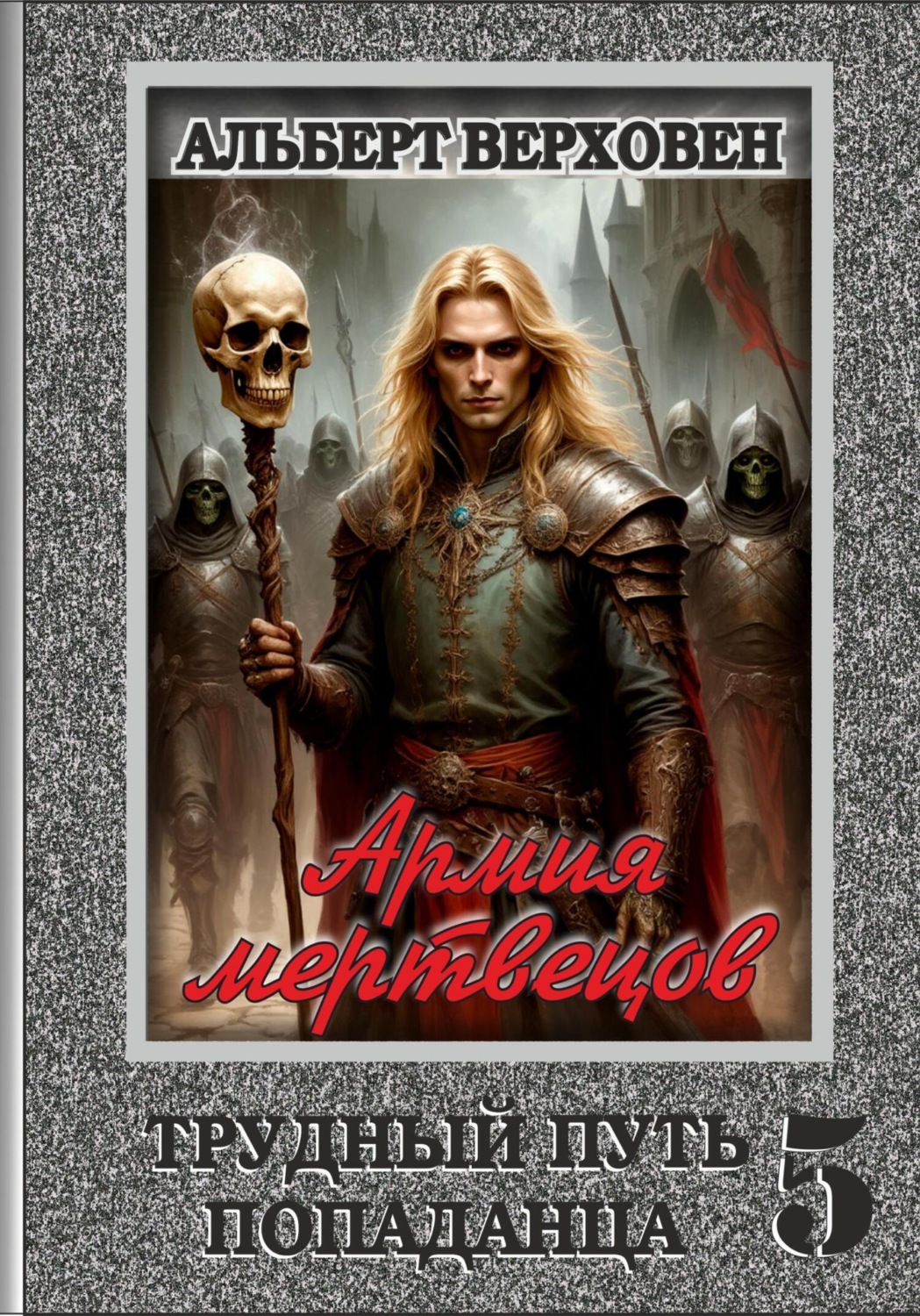 Обложка книги «Трудный путь попаданца 5. Армия мертвецов»