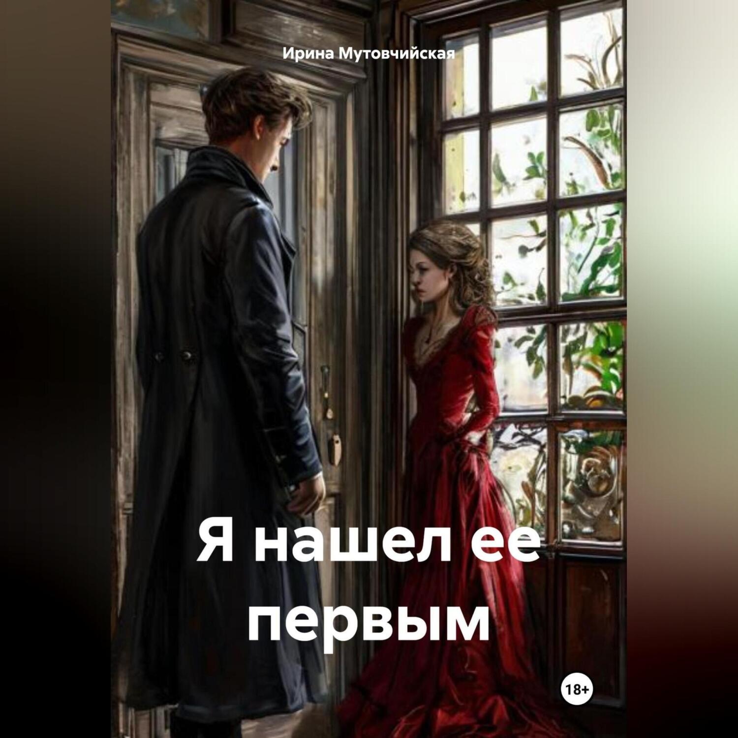 Обложка книги «Я нашел ее первым»