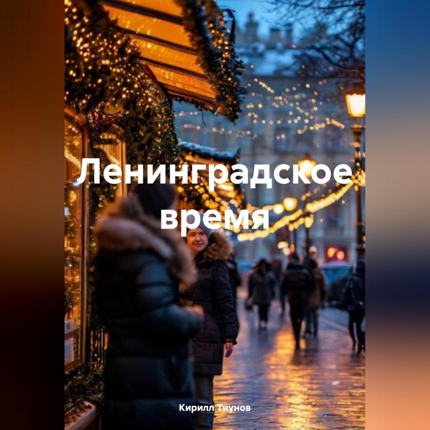 Обложка книги «Ленинградское время»