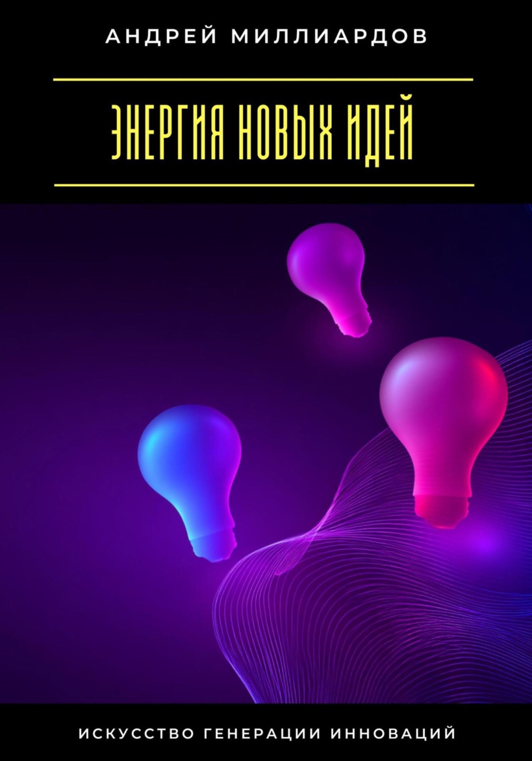 Обложка книги «Энергия новых идей. Искусство генерации инноваций»