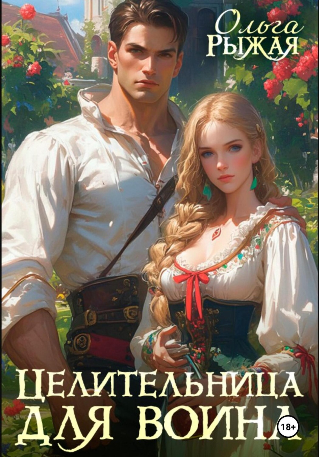 Обложка книги «Целительница для воина»
