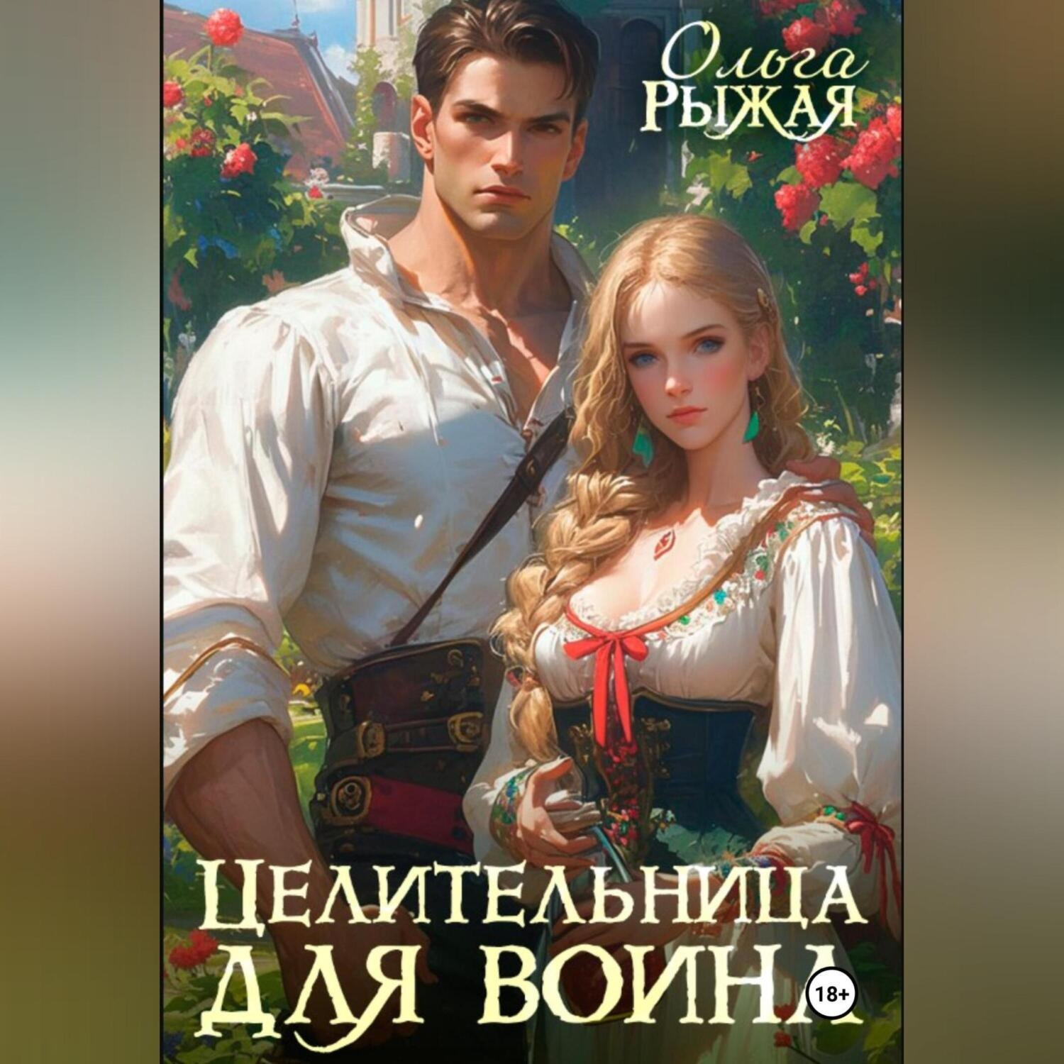 Обложка книги «Целительница для воина»
