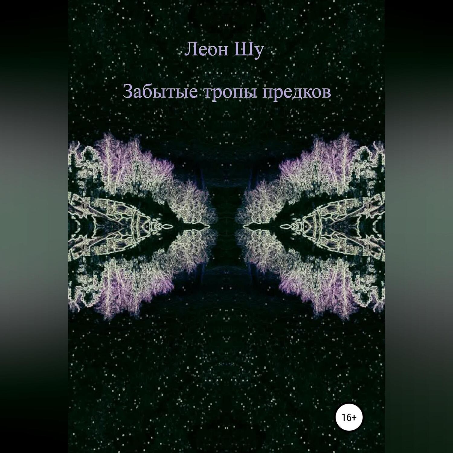 Обложка книги «Забытые тропы предков»