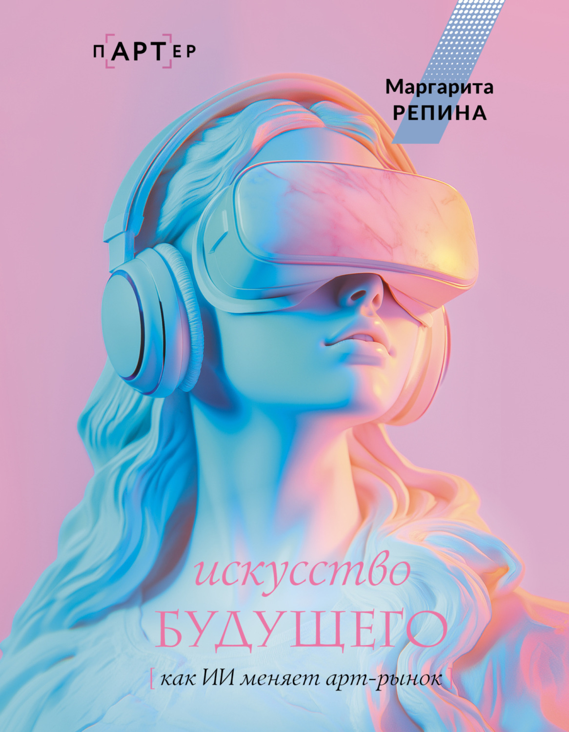 Обложка книги «Искусство будущего: как ИИ меняет арт-рынок»