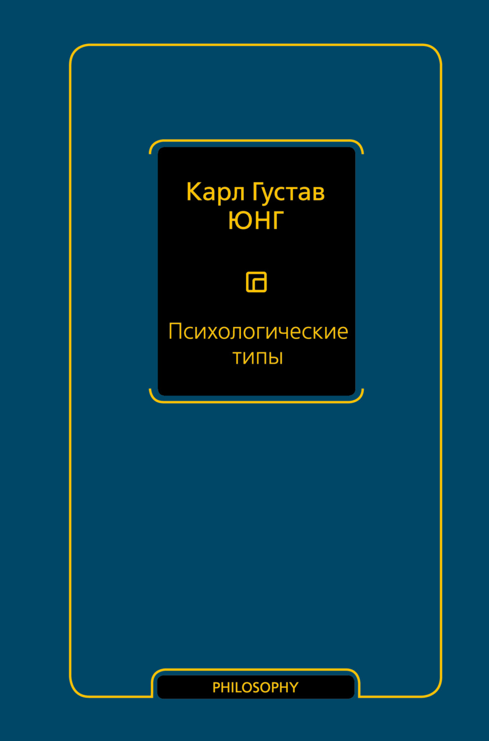Обложка книги «Психологические типы»