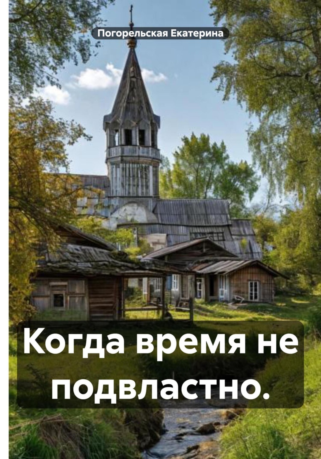 Обложка книги «Когда время не подвластно»