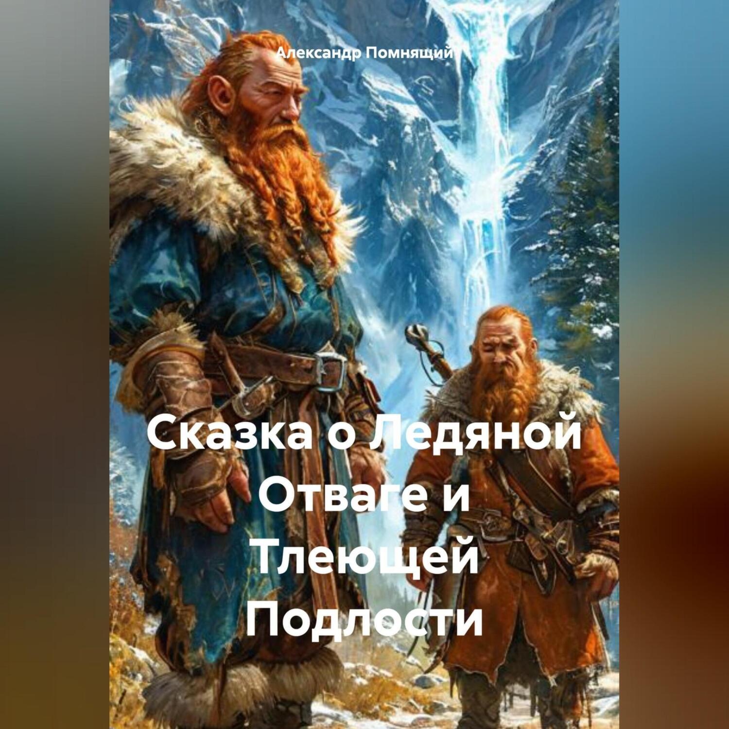 Обложка книги «Сказка о Ледяной Отваге и Тлеющей Подлости»