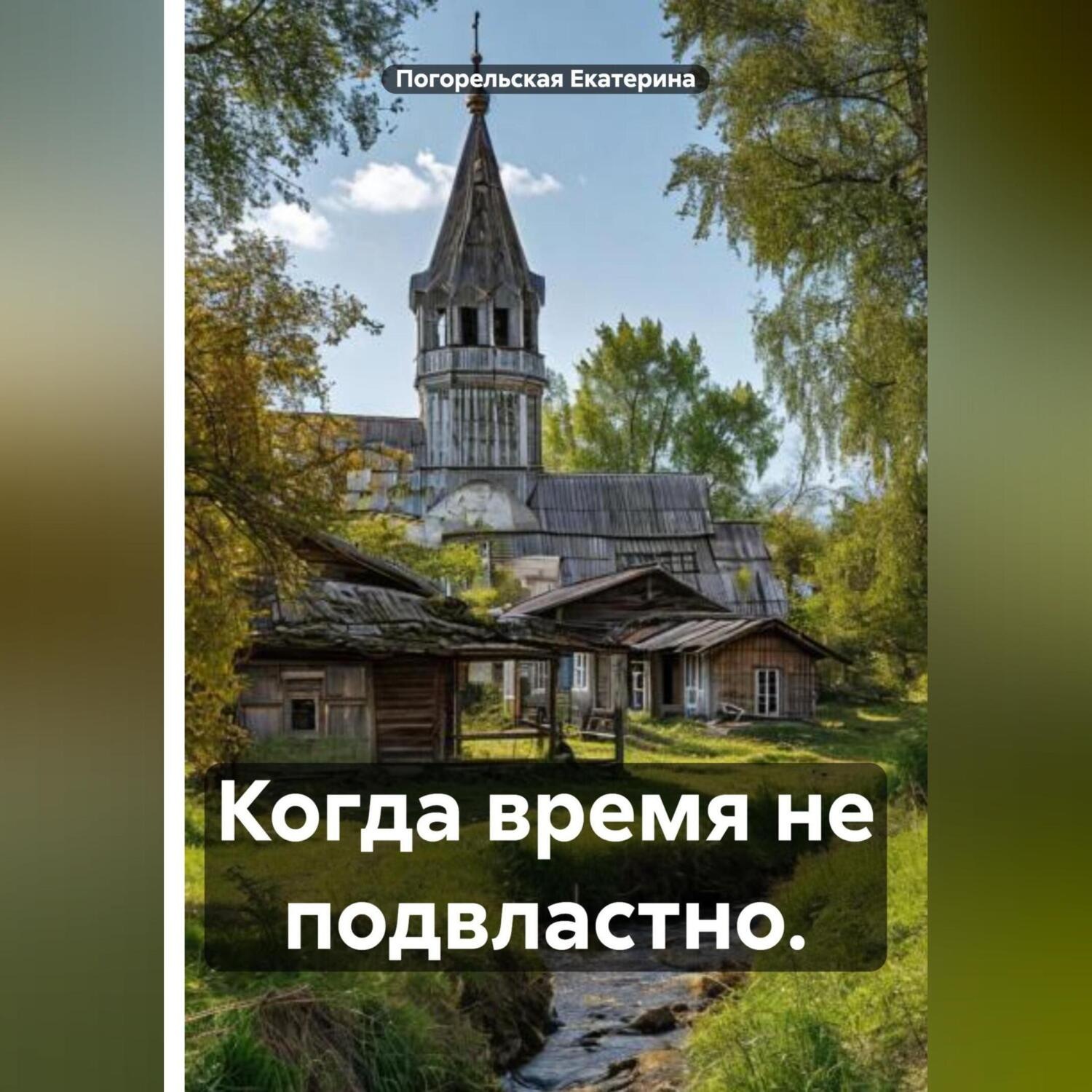 Обложка книги «Когда время не подвластно.»