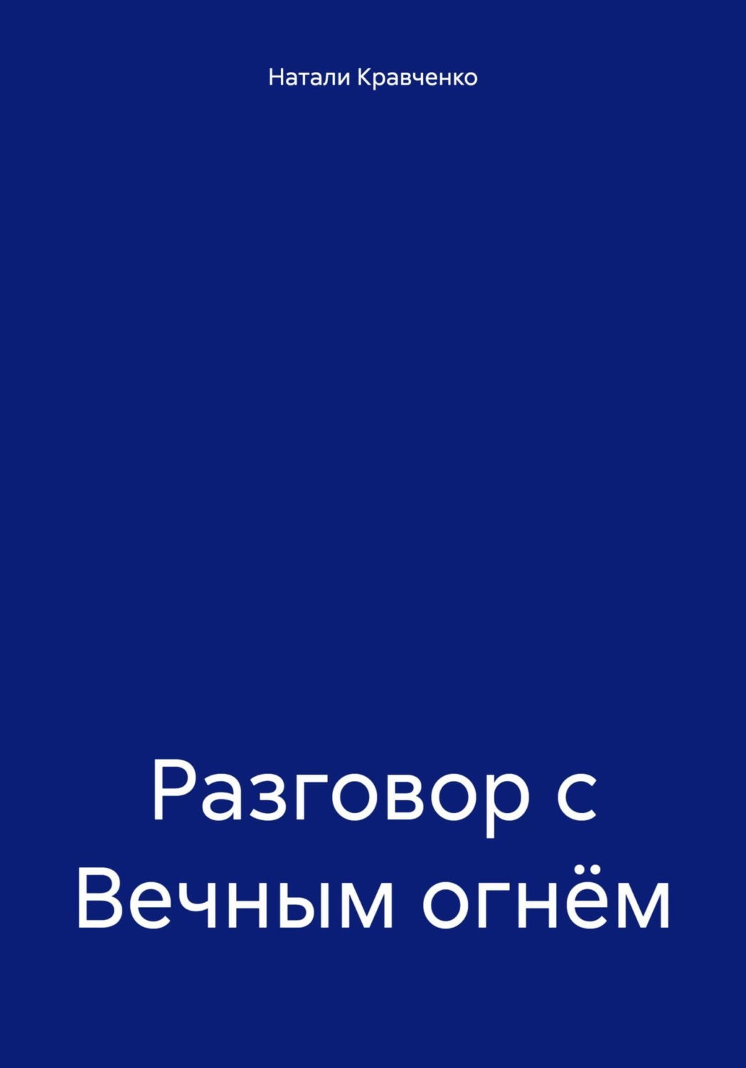 Обложка книги «Разговор с Вечным огнём»