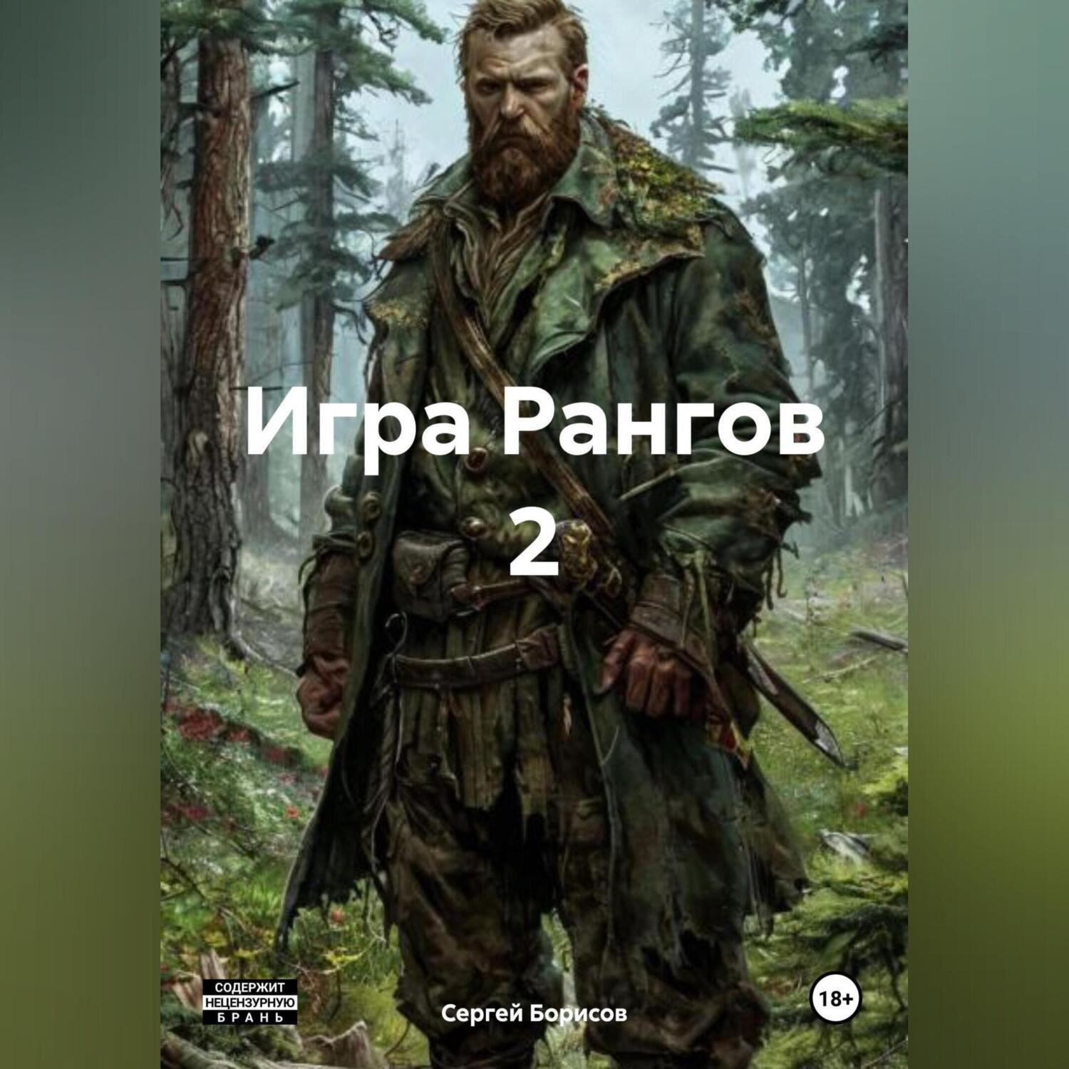 Обложка книги «Игра Рангов 2»