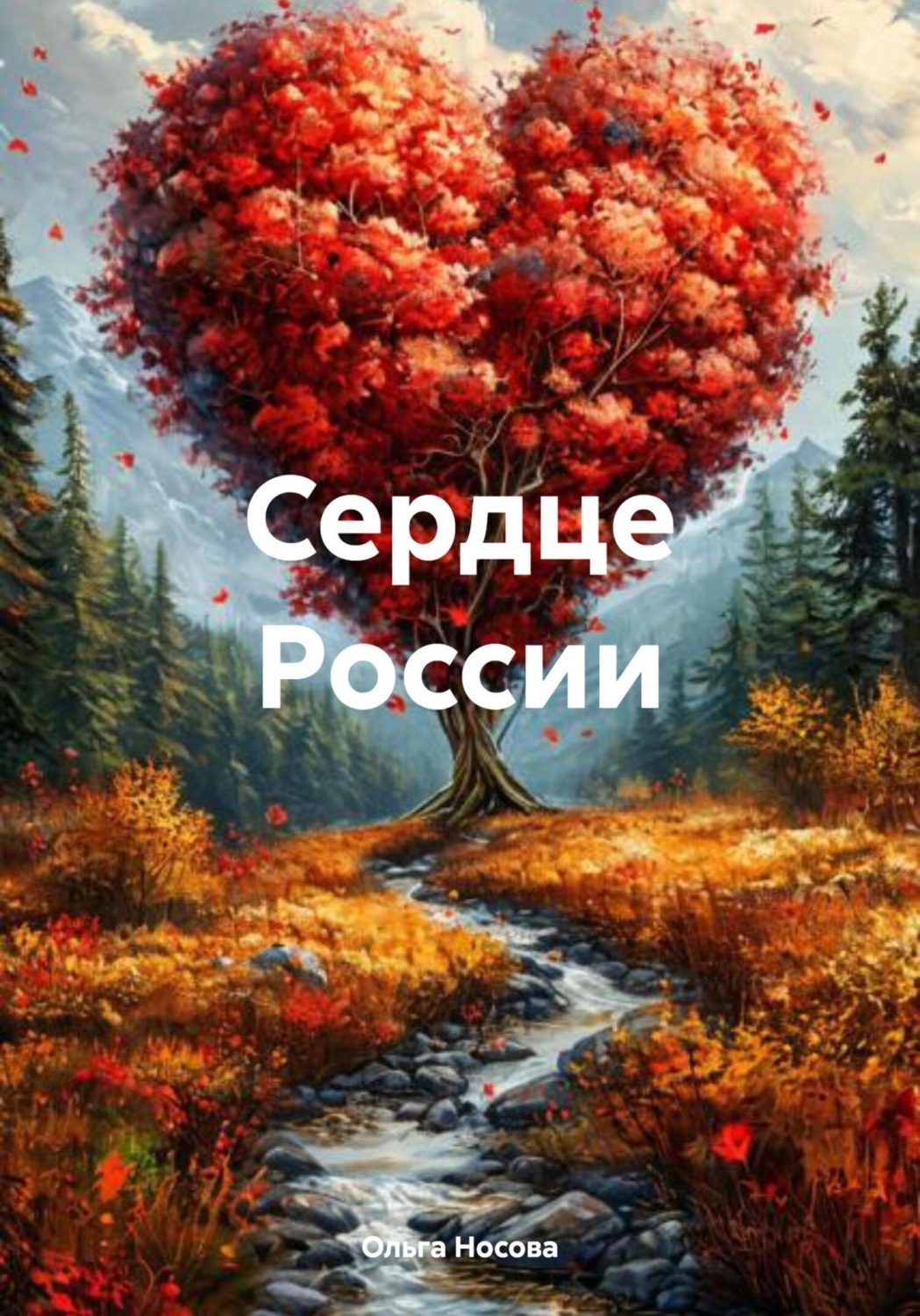Обложка книги «Сердце России»