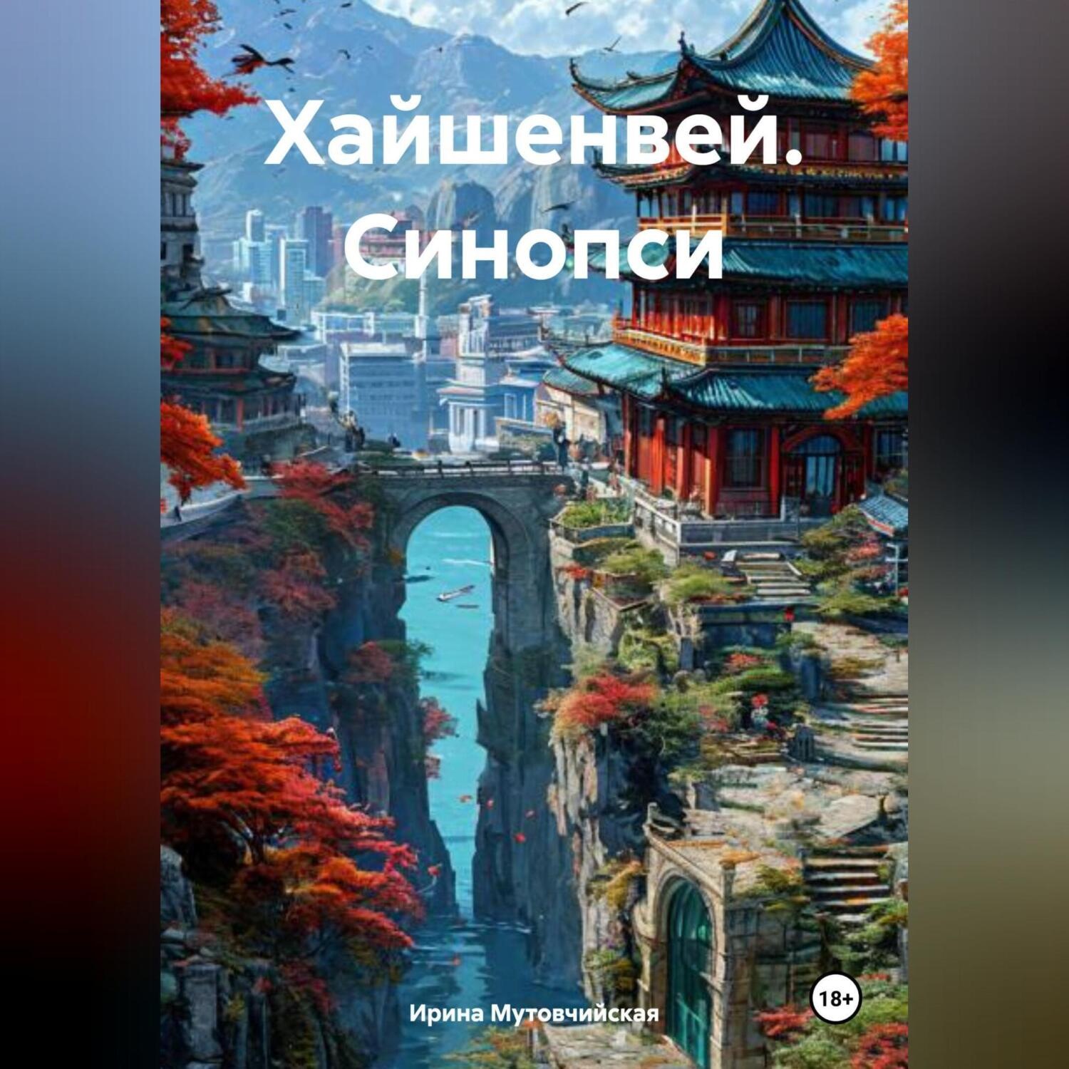 Обложка книги «Хайшенвей. Синопсис»