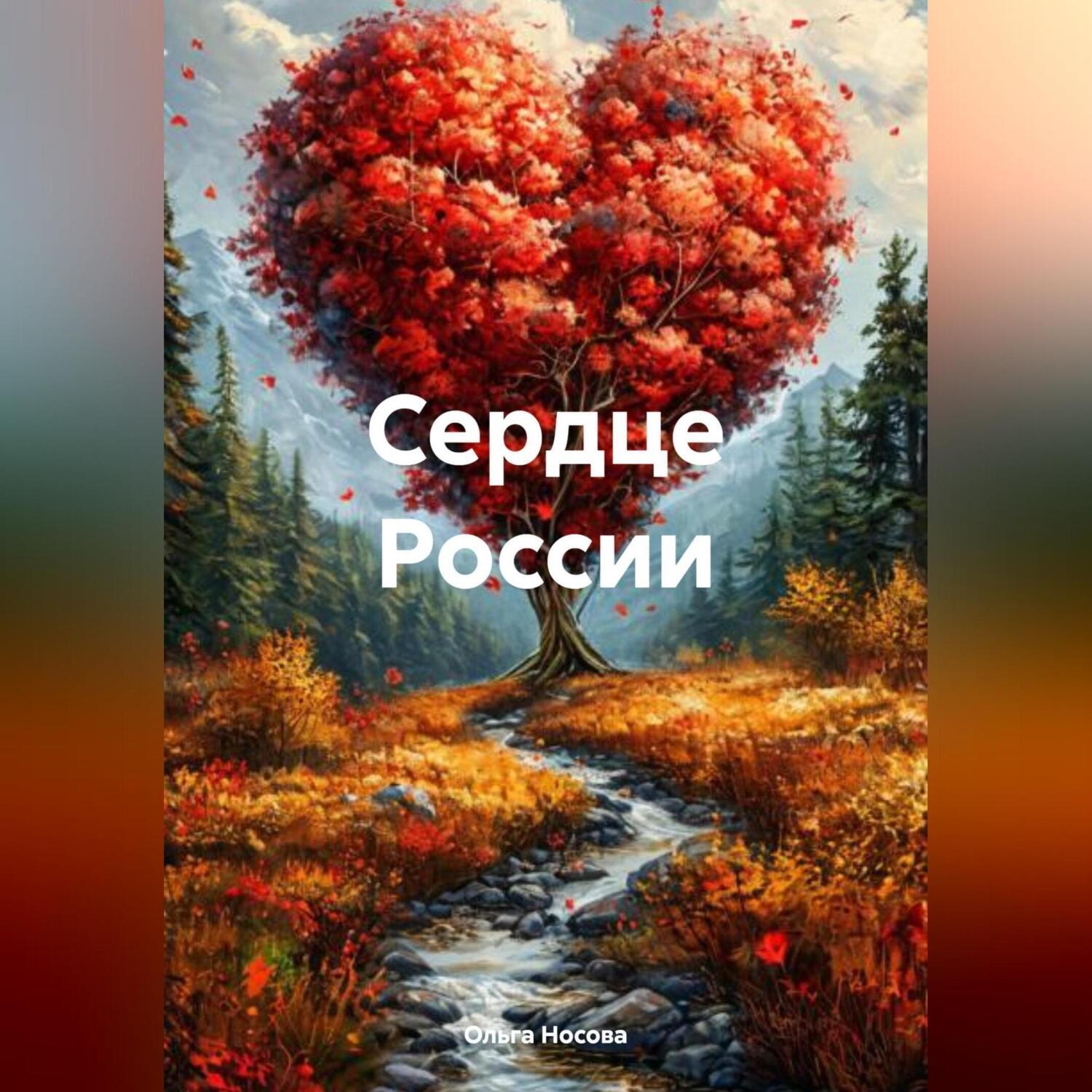 Обложка книги «Сердце России»