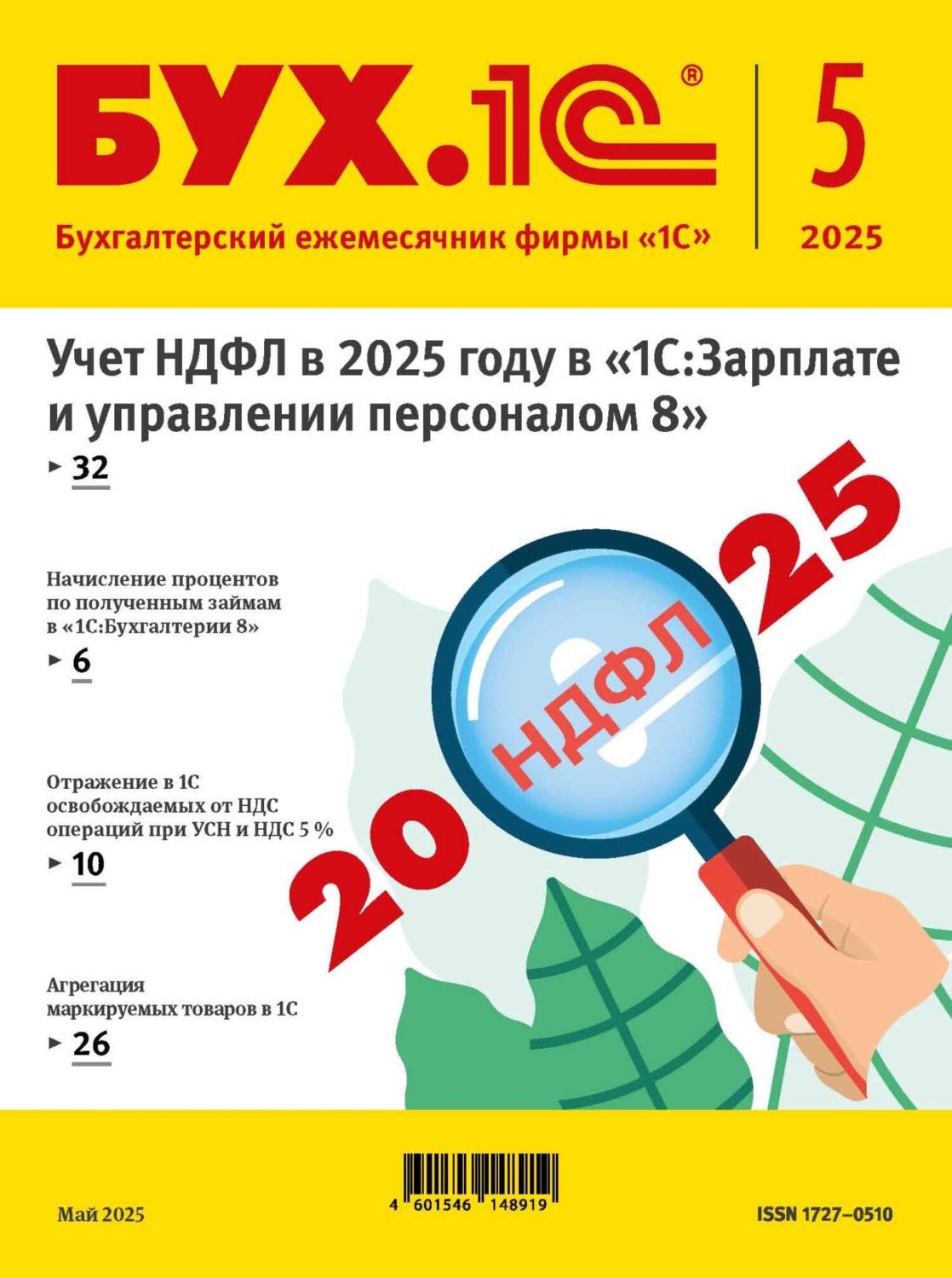 Обложка книги «БУХ.1С №05 2025 г. (+ epub)»