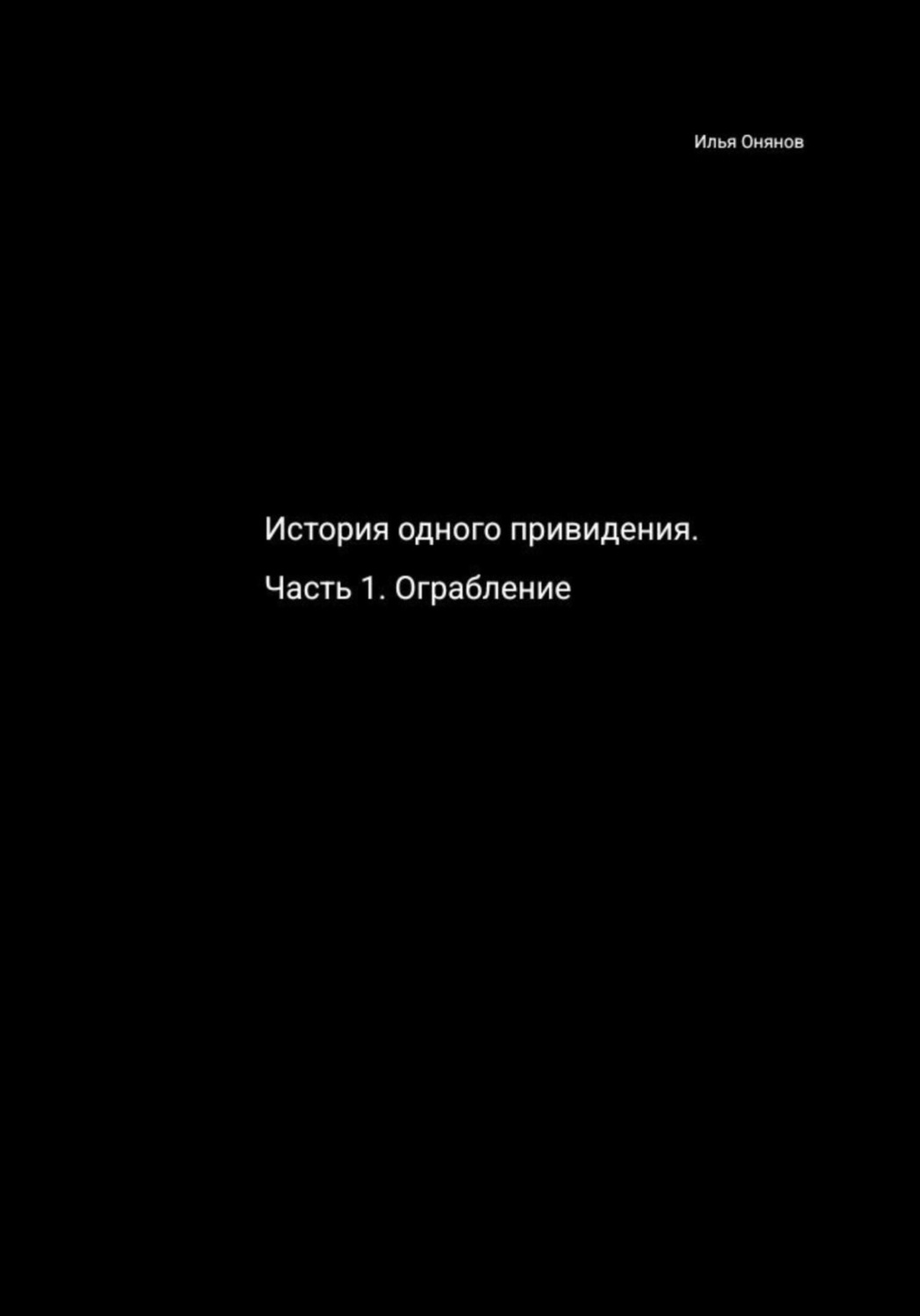 Обложка книги «История одного привидения. Ограбление»
