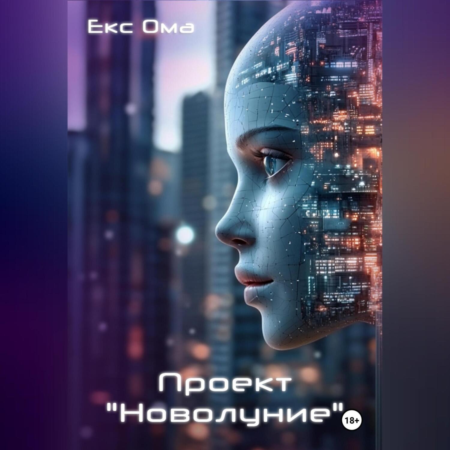 Обложка книги «Проект «Новолуние»»