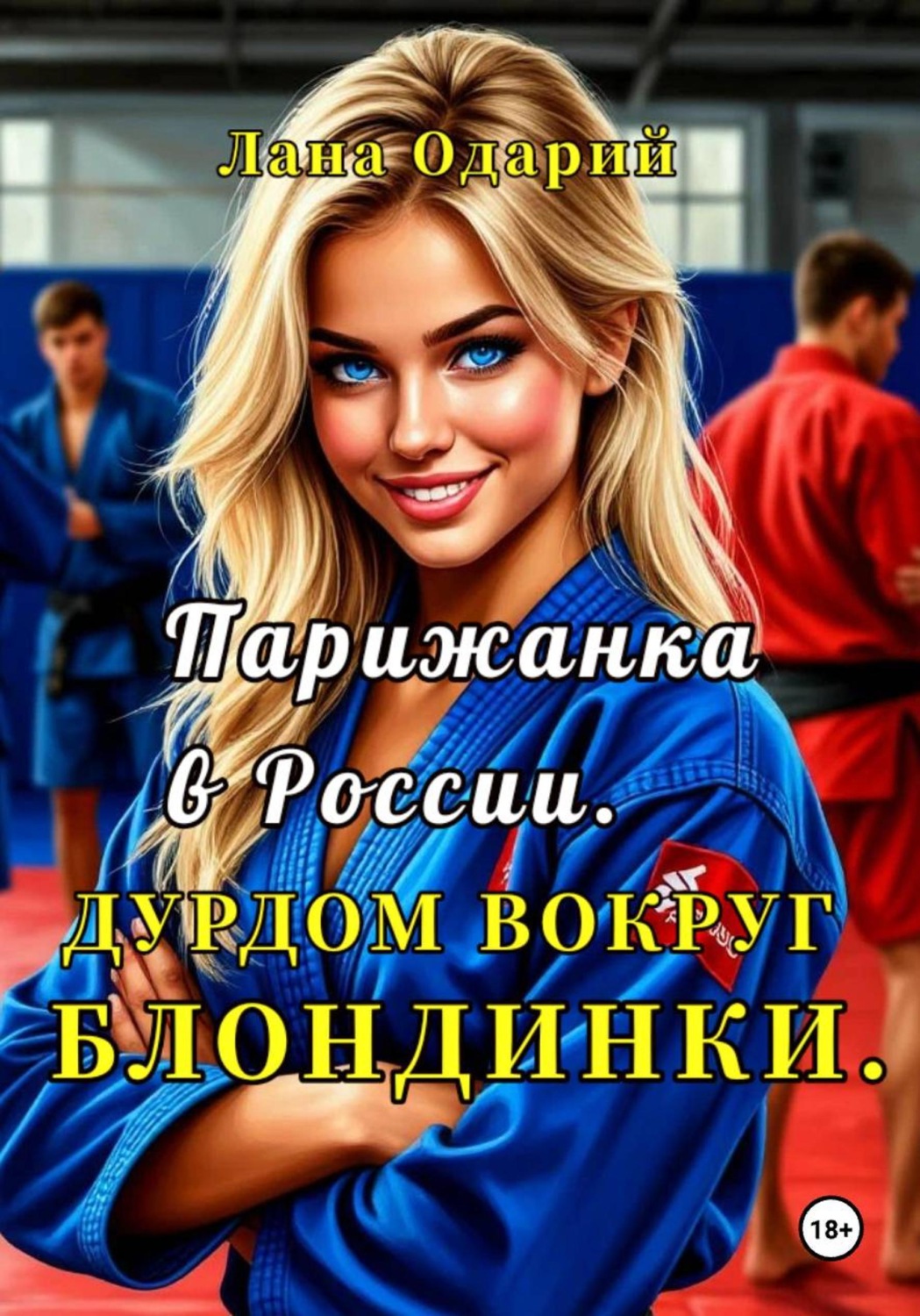 Обложка книги «Парижанка в России. Дурдом вокруг блондинки»