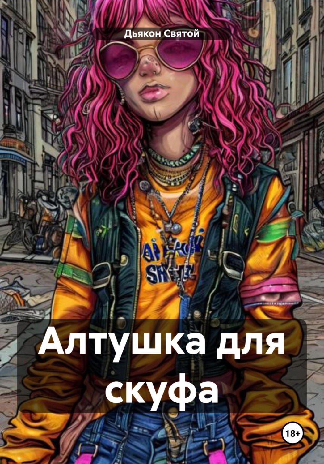 Обложка книги «Алтушка для скуфа»